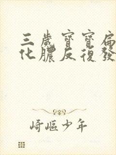 三岁宝宝扁桃体化脓反复发烧