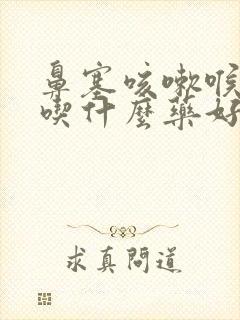 鼻塞咳嗽喉咙痛吃什么药好得快