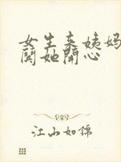 女生来姨妈怎么哄她开心