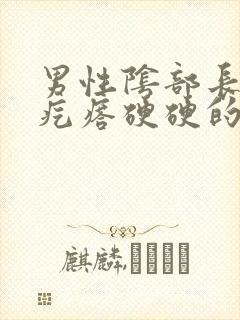 男性阴部长了个疙瘩硬硬的封面