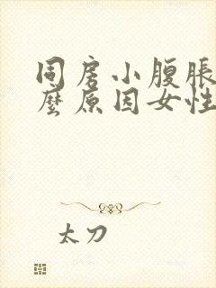 同房小腹胀痛什么原因女性