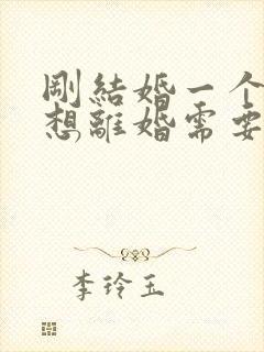 刚结婚一个月就想离婚需要退彩礼吗