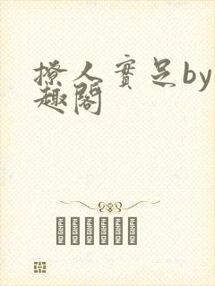 撩人实足by笔趣阁