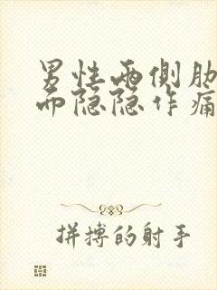 男性两侧肋骨下面隐隐作痛封面