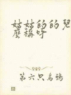 姑姑的的儿子怎么称呼