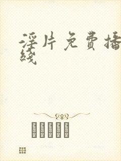 淫片免费播放在线