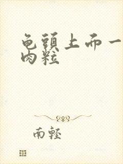 龟头上面一排小肉粒