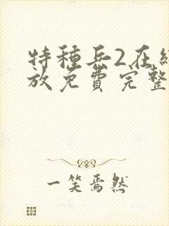 特种兵2在线播放免费完整版