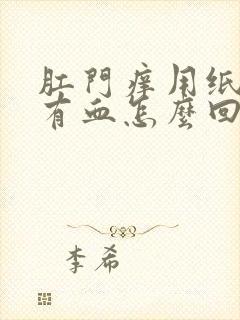 肛门痒用纸巾擦有血怎么回事