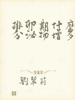 排卵期什么时候分泌物增多