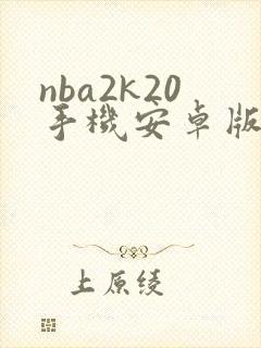 nba2k20手机安卓版下载封面
