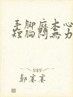 手脚麻木心慌气短胸闷无力封面