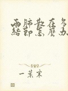 两肺散在多发小结节怎么办封面