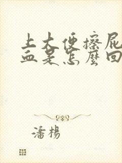 上大便擦屁股有血是怎么回事