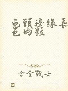 龟头边缘长有白色肉粒封面