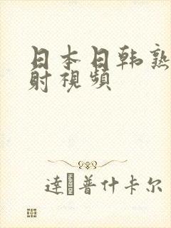 日本日韩熟女内射视频封面