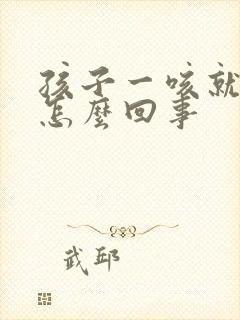 孩子一咳就有痰怎么回事