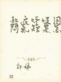 熬夜呼吸困难胸闷气短是怎么回事