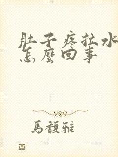 肚子疼拉水想吐怎么回事