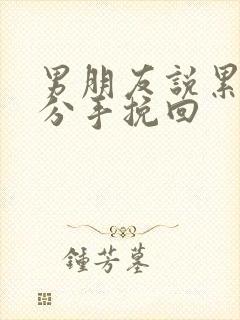 男朋友说累了要分手挽回