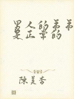 男人的弟弟多长是正常的