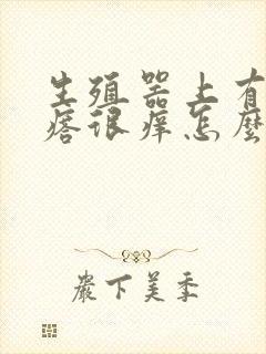 生殖器上有小疙瘩很痒怎么回事