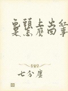 龟头上出红点点是怎么回事