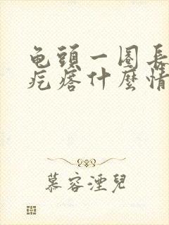 龟头一圈长有小疙瘩什么情况