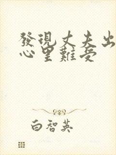 发现丈夫出轨了心里难受