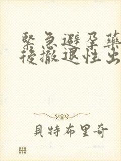 紧急避孕药几天后撤退性出血