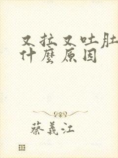 又拉又吐肚子痛什么原因