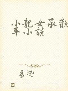 小龙女承欢尹志平小说封面