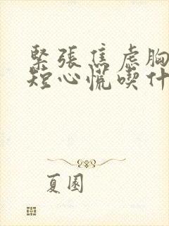 紧张焦虑胸闷气短心慌吃什么药