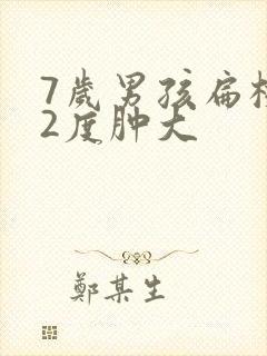 7岁男孩扁桃体2度肿大