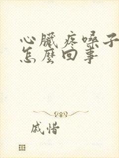 心脏疼嗓子疼是怎么回事