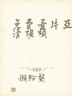 免费看片亚洲高清视频