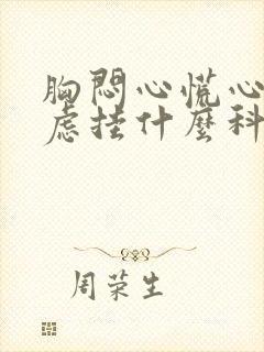 胸闷心慌心悸焦虑挂什么科封面