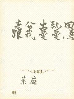 老公出轨回来要跟我爱爱,为什么封面