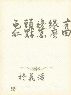 龟头边缘有一排红点怎么回事