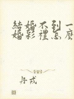 结婚不到一年离婚彩礼怎么办