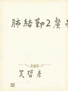 肺结节2厘米封面