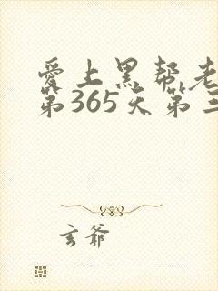 爱上黑帮老大的第365天第三部在线