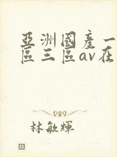 亚洲国产一区二区三区av在线播放