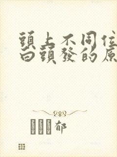 头上不同位置长白头发的原因