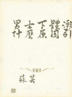 男士下体潮湿是什么原因引起的封面