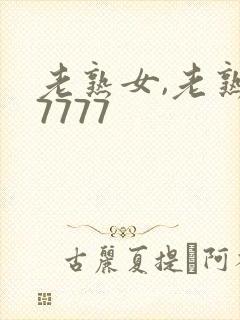 老熟女,老熟妇7777
