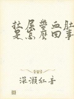 拉屎带血肚子疼是怎么回事封面