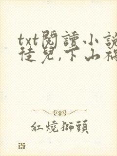 txt阅读小说徒儿,下山祸害你师姐去吧