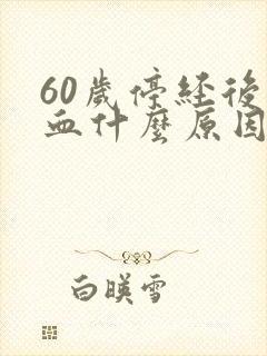 60岁停经后出血什么原因