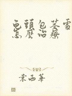 龟头包茎处出血怎么治疗